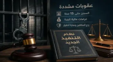 صحيفة المرصد – “السجن 15 سنة للمدَين الذي يبدّد أمواله للإضرار بالدائنين”.. تفاصيل نظام التنفيذ الجديد والكشف عن أهم العقوبات